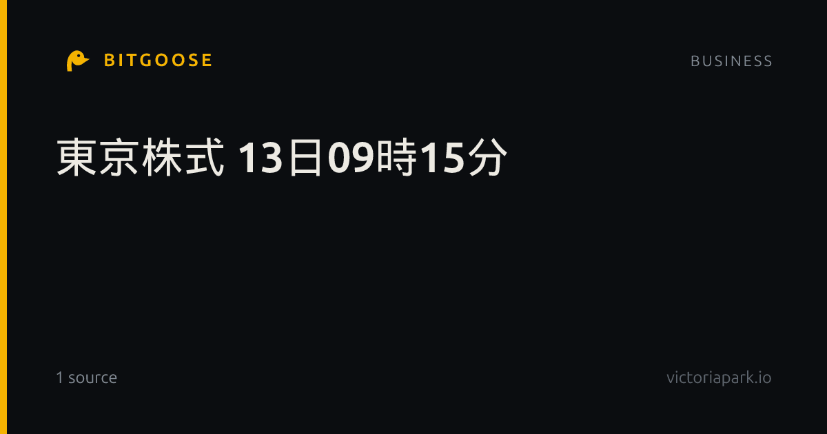 東京株式 13日09時15分