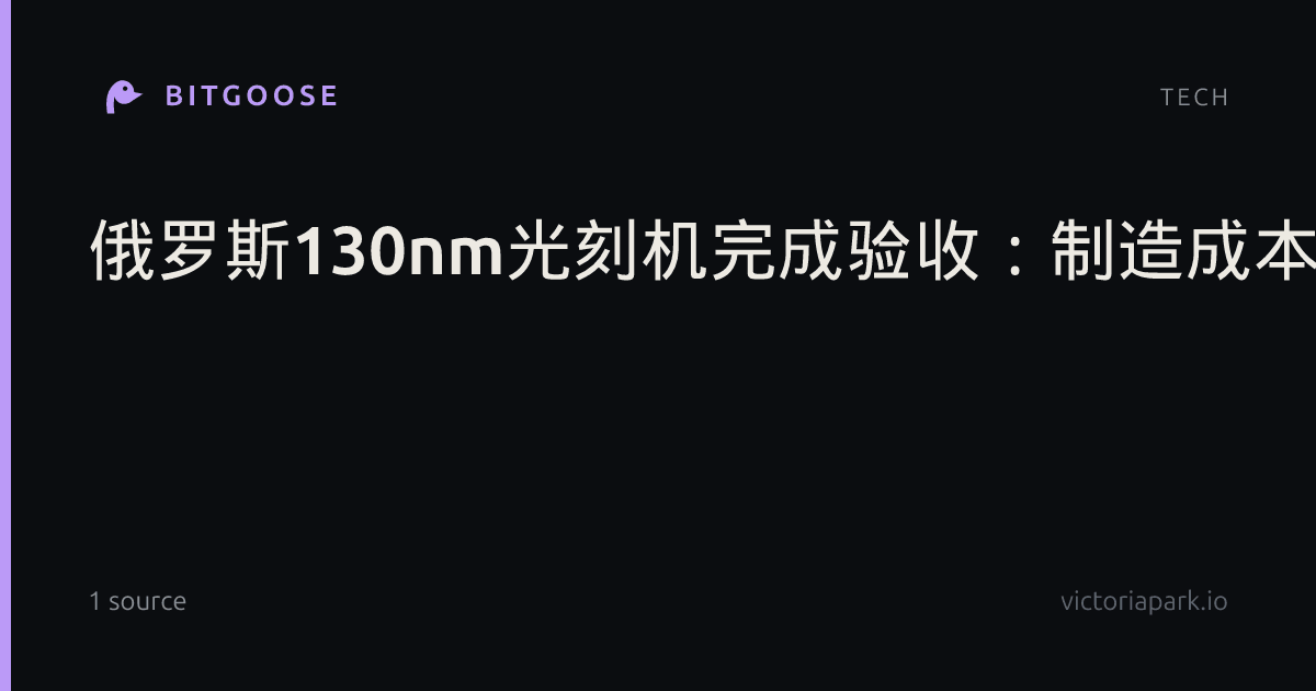 俄罗斯130nm光刻机完成验收：制造成本达650万美元
