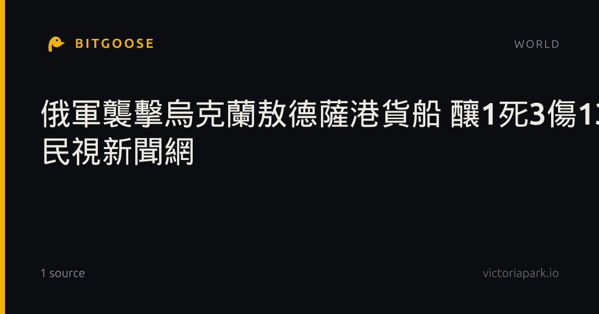俄軍襲擊烏克蘭敖德薩港貨船 釀1死3傷13人獲救 | 民視新聞網