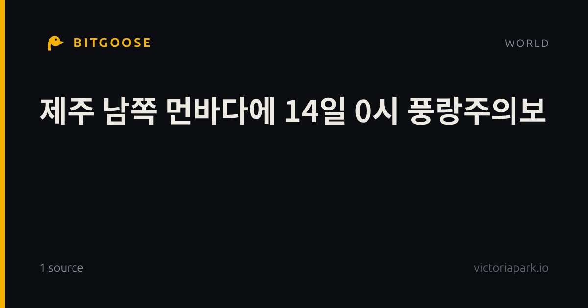 제주 남쪽 먼바다에 14일 0시 풍랑주의보