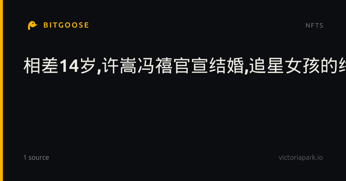 相差14岁,许嵩冯禧官宣结婚,追星女孩的终极梦想被她实现了!