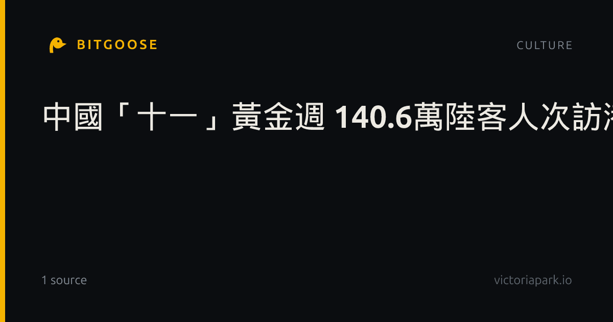 中國「十一」黃金週 140.6萬陸客人次訪港