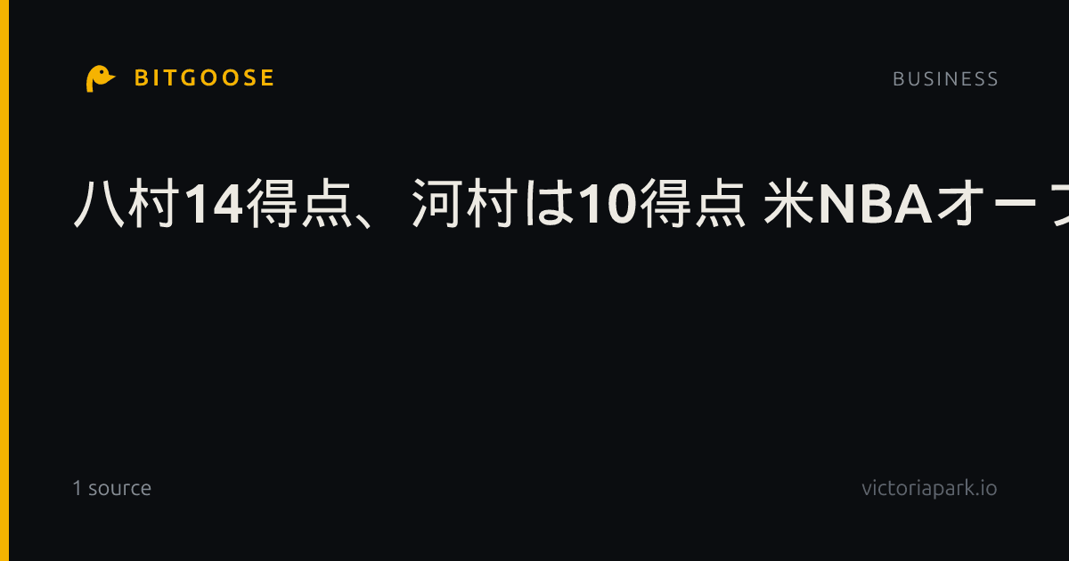八村14得点、河村は10得点 米NBAオープン戦