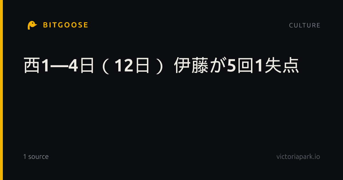 西1―4日（12日） 伊藤が5回1失点