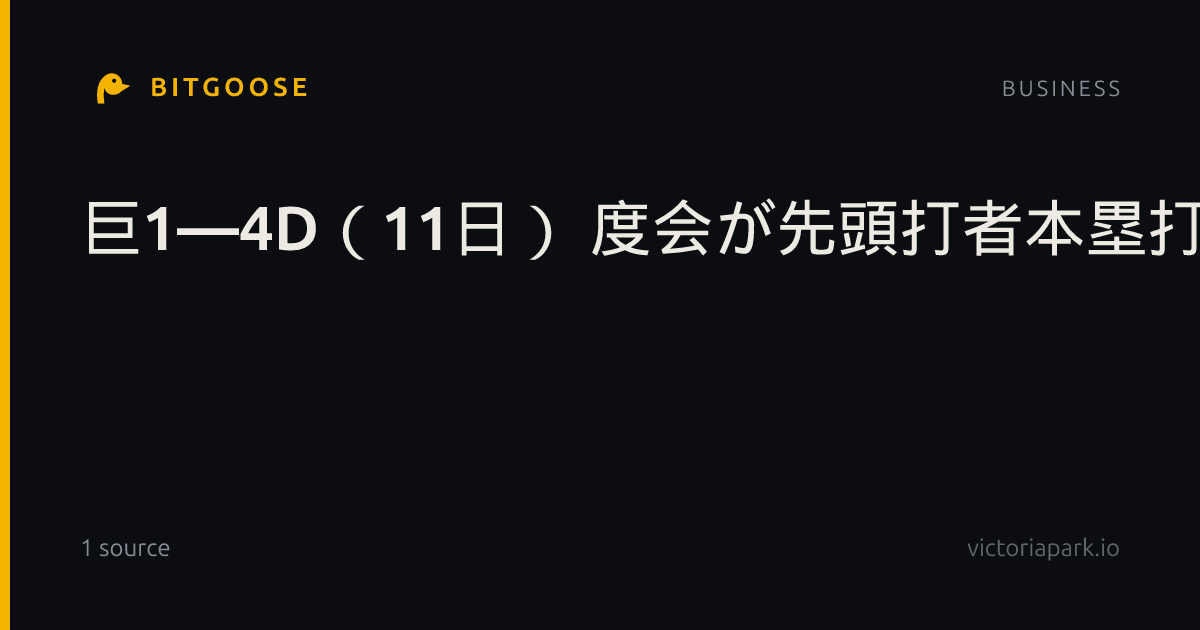 巨1―4D(11日) 度会が先頭打者本塁打