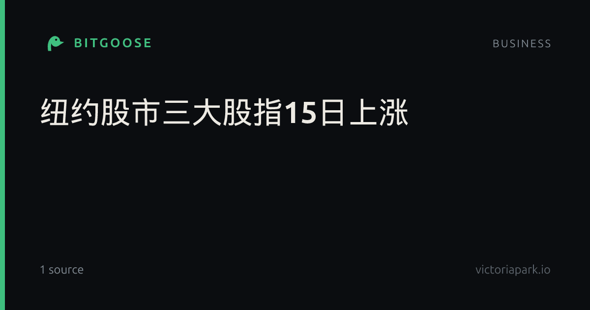 纽约股市三大股指15日上涨