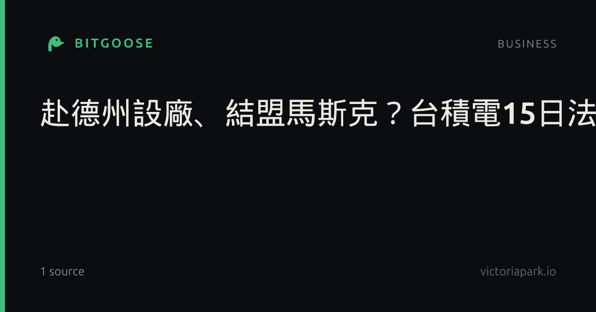 赴德州設廠、結盟馬斯克?台積電15日法說聚焦營運擴產