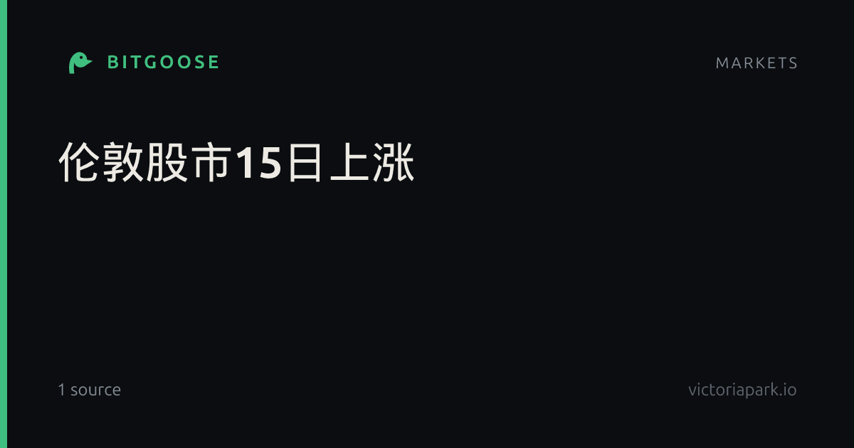 伦敦股市15日上涨