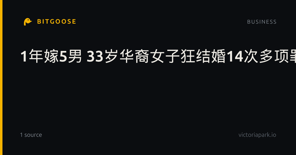 1年嫁5男 33岁华裔女子狂结婚14次多项罪名成立