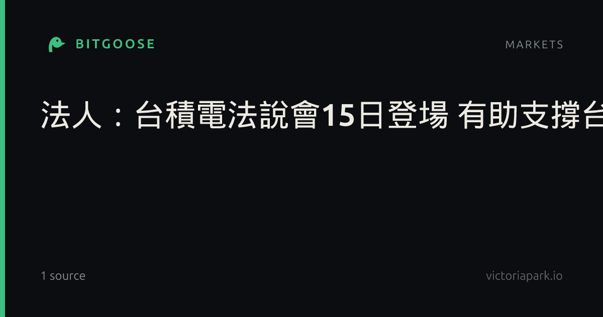 法人:台積電法說會15日登場 有助支撐台股高檔整理