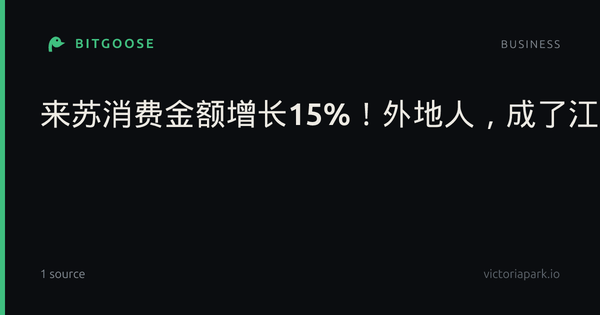 来苏消费金额增长15%！外地人，成了江苏黄金周消费的“主力”