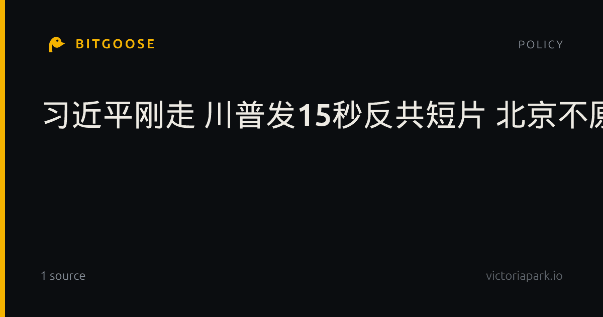 习近平刚走 川普发15秒反共短片 北京不原制裁伊朗