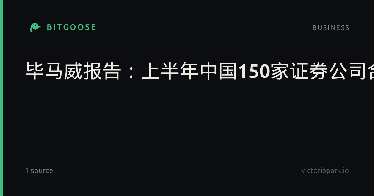 毕马威报告：上半年中国150家证券公司合计实现营收同比增逾三成