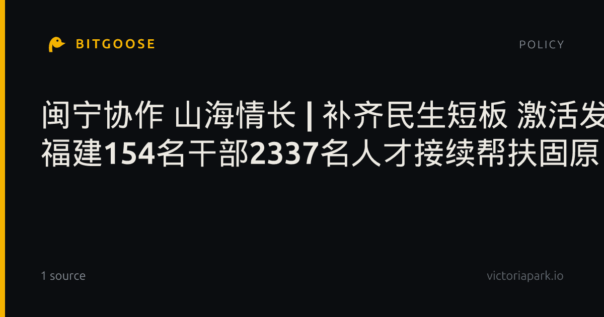 闽宁协作 山海情长 | 补齐民生短板 激活发展动能 福建154名干部2337名人才接续帮扶固原