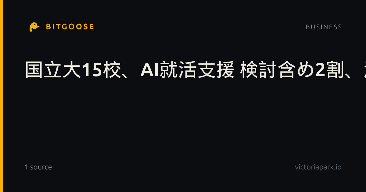 国立大15校、AI就活支援 検討含め2割、活用講座も