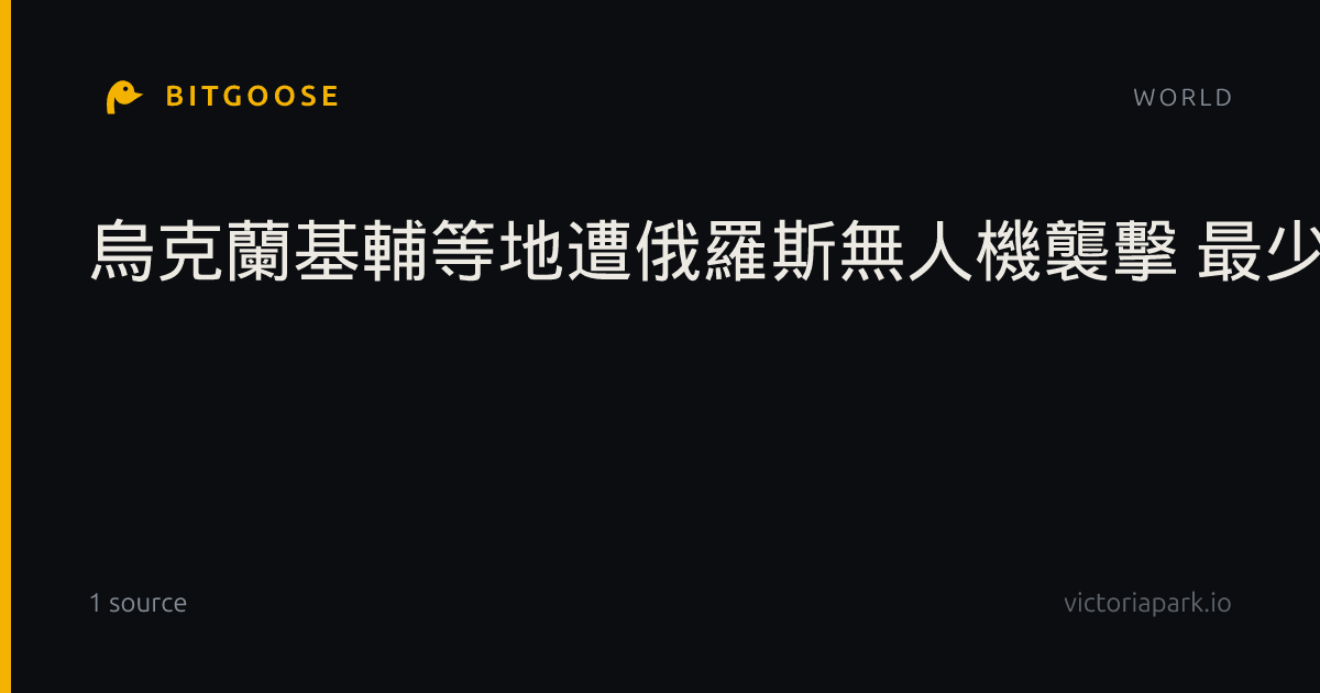 烏克蘭基輔等地遭俄羅斯無人機襲擊 最少1死6傷