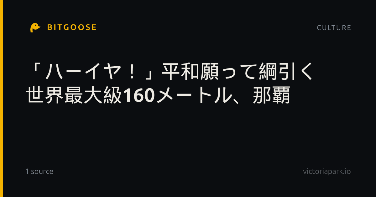 「ハーイヤ！」平和願って綱引く 世界最大級160メートル、那覇