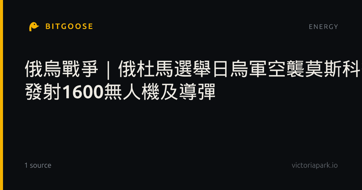 俄烏戰爭｜俄杜馬選舉日烏軍空襲莫斯科等地 發射1600無人機及導彈