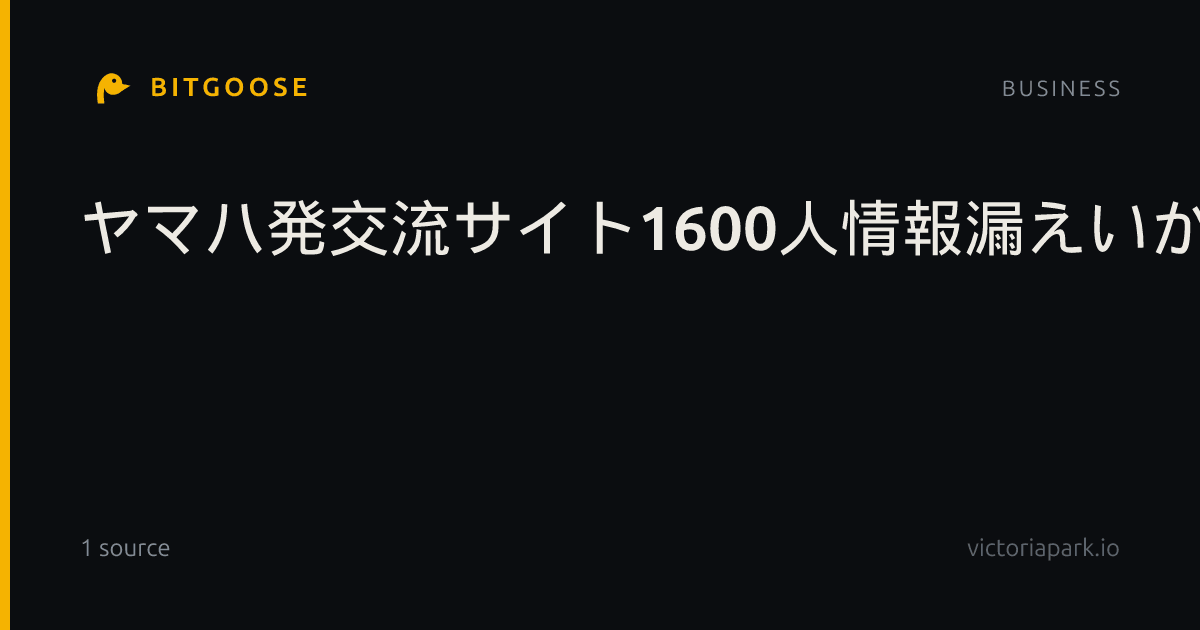 ヤマハ発交流サイト1600人情報漏えいか