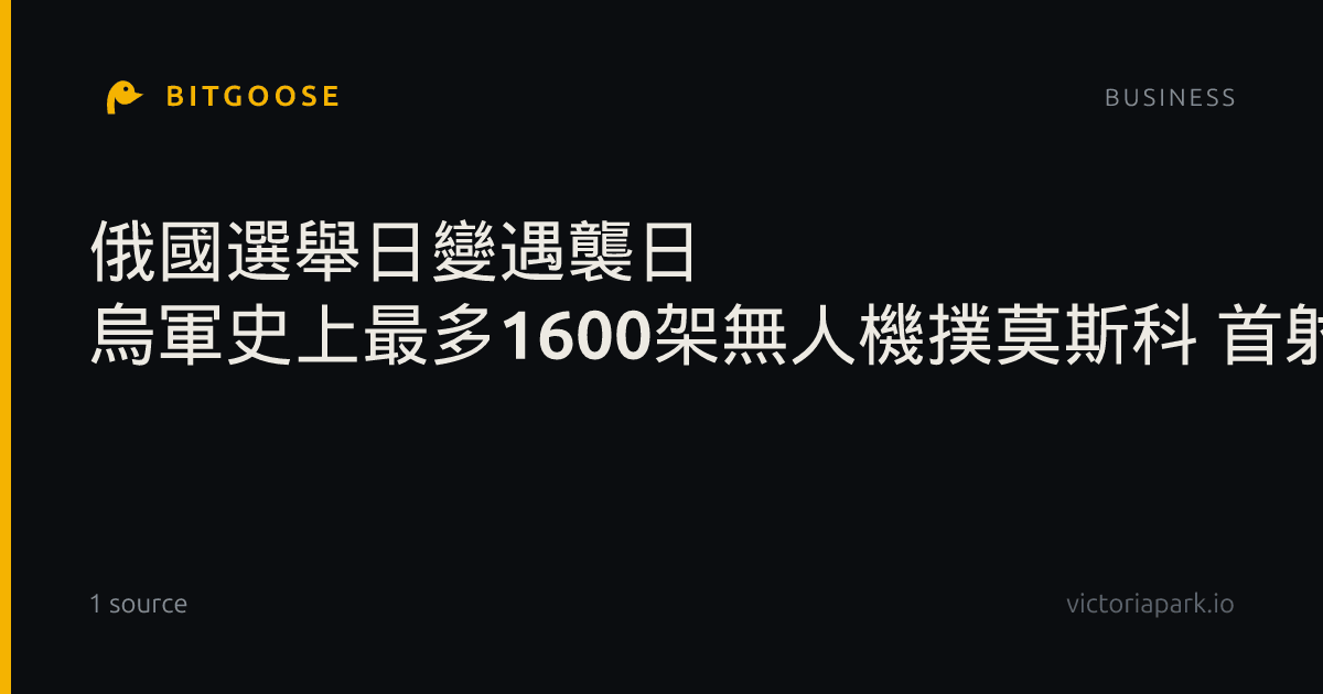 俄國選舉日變遇襲日 烏軍史上最多1600架無人機撲莫斯科 首射新飛彈