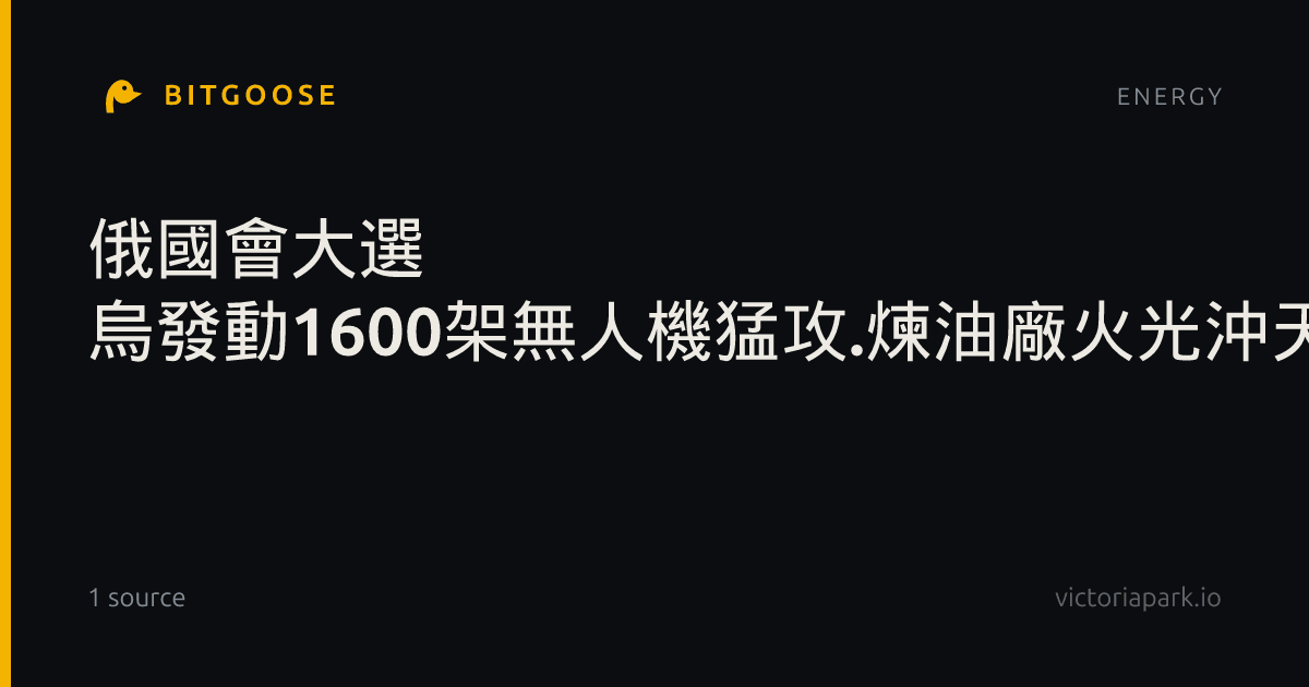 俄國會大選 烏發動1600架無人機猛攻.煉油廠火光沖天
