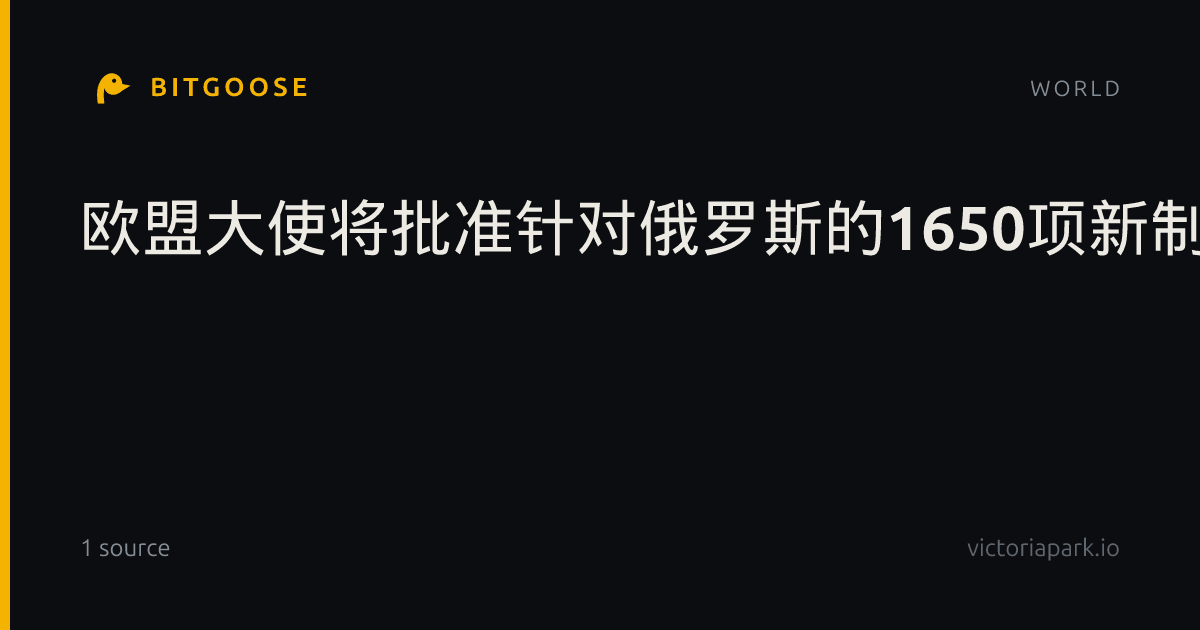 欧盟大使将批准针对俄罗斯的1650项新制裁措施