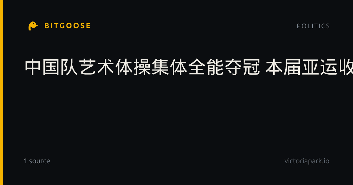 中国队艺术体操集体全能夺冠 本届亚运收获第168金