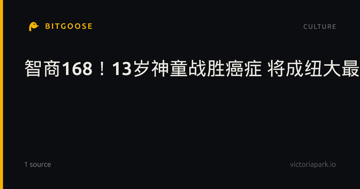 智商168！13岁神童战胜癌症 将成纽大最年轻研究生