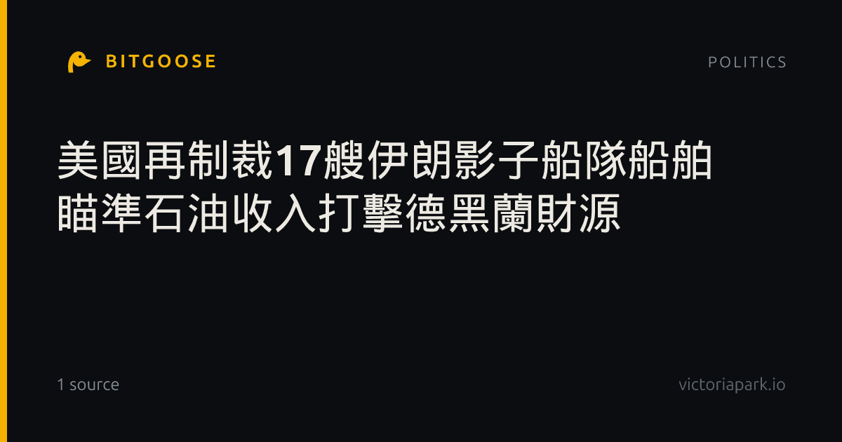 美國再制裁17艘伊朗影子船隊船舶 瞄準石油收入打擊德黑蘭財源