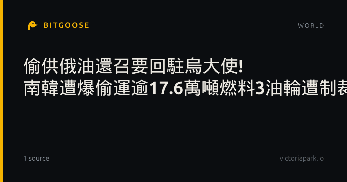 偷供俄油還召要回駐烏大使! 南韓遭爆偷運逾17.6萬噸燃料3油輪遭制裁| 國際