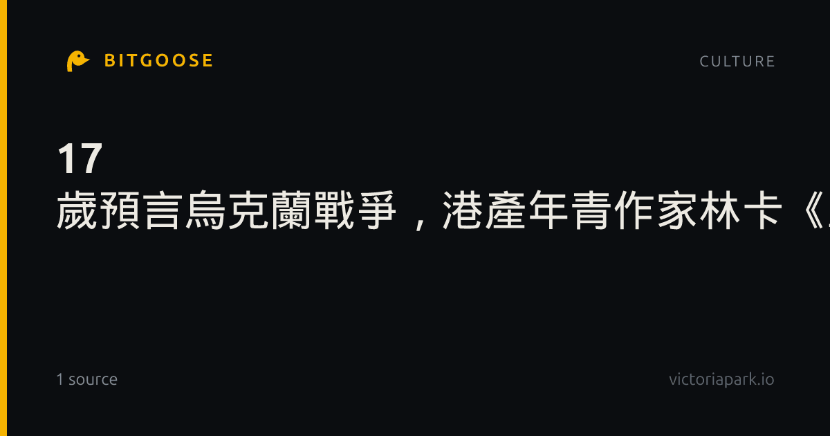 17 歲預言烏克蘭戰爭，港產年青作家林卡《血獄戰紀》如何把世界戰局寫進奇幻小說？