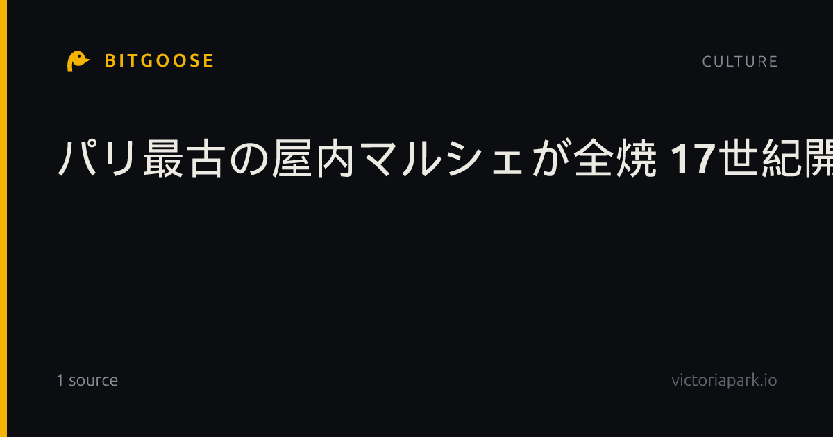 パリ最古の屋内マルシェが全焼 17世紀開設