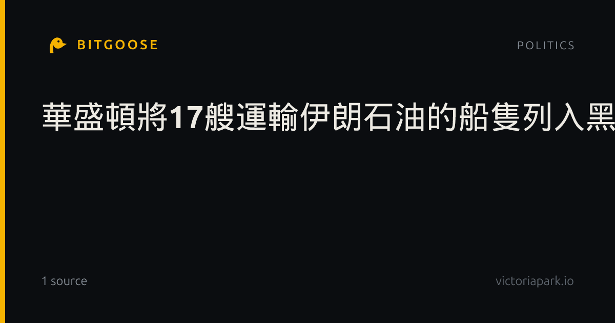 華盛頓將17艘運輸伊朗石油的船隻列入黑名單