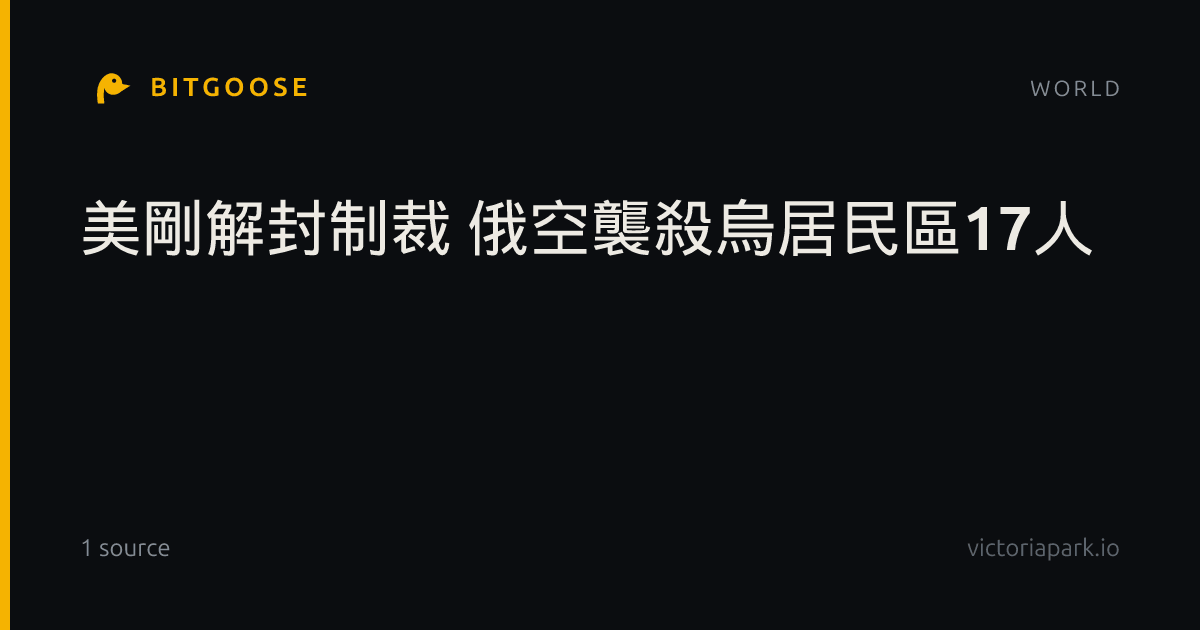 美剛解封制裁 俄空襲殺烏居民區17人