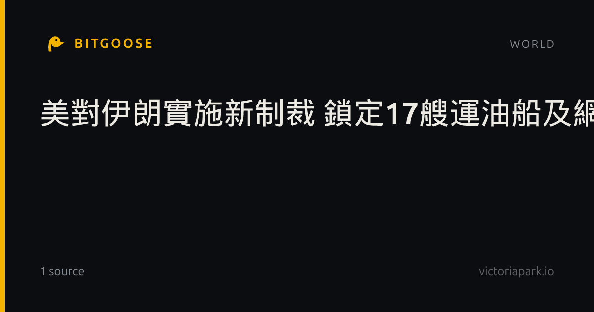 美對伊朗實施新制裁 鎖定17艘運油船及網絡