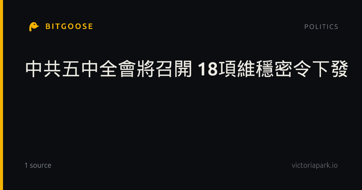 中共五中全會將召開 18項維穩密令下發