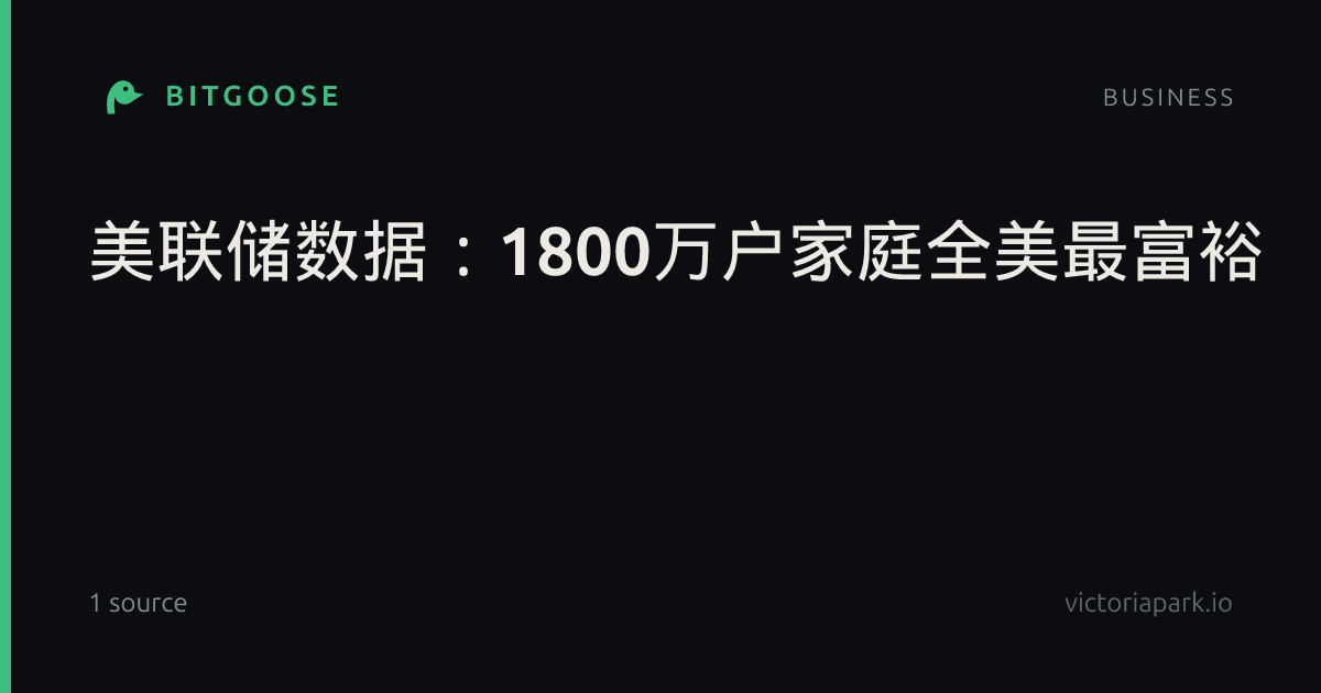 美联储数据：1800万户家庭全美最富裕