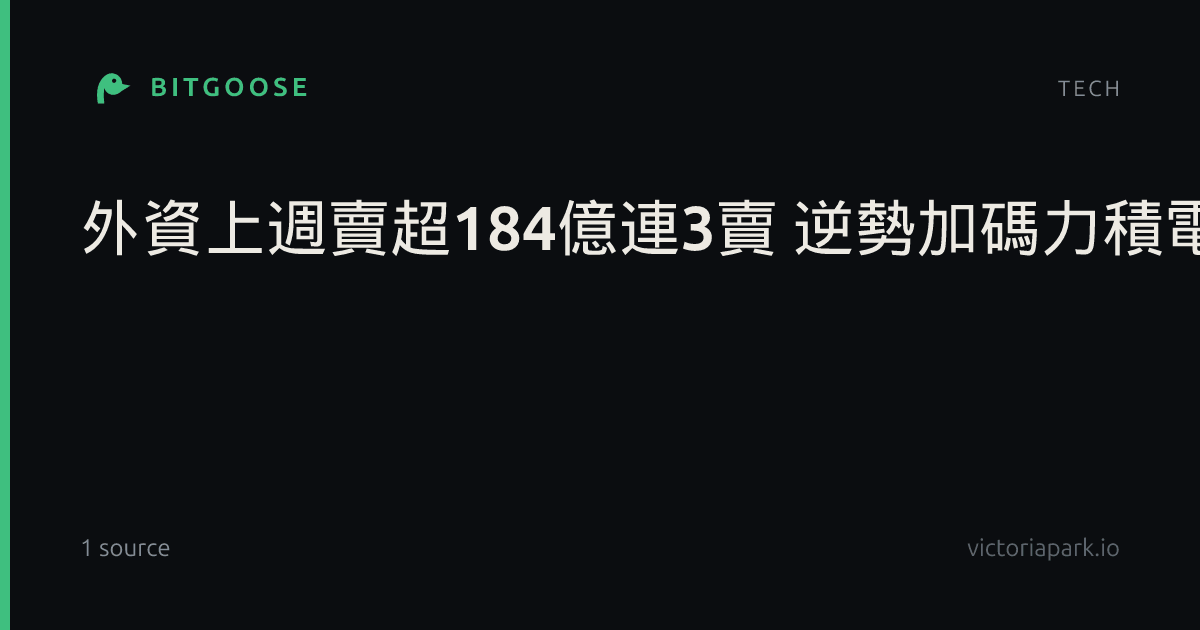 外資上週賣超184億連3賣 逆勢加碼力積電、聯電
