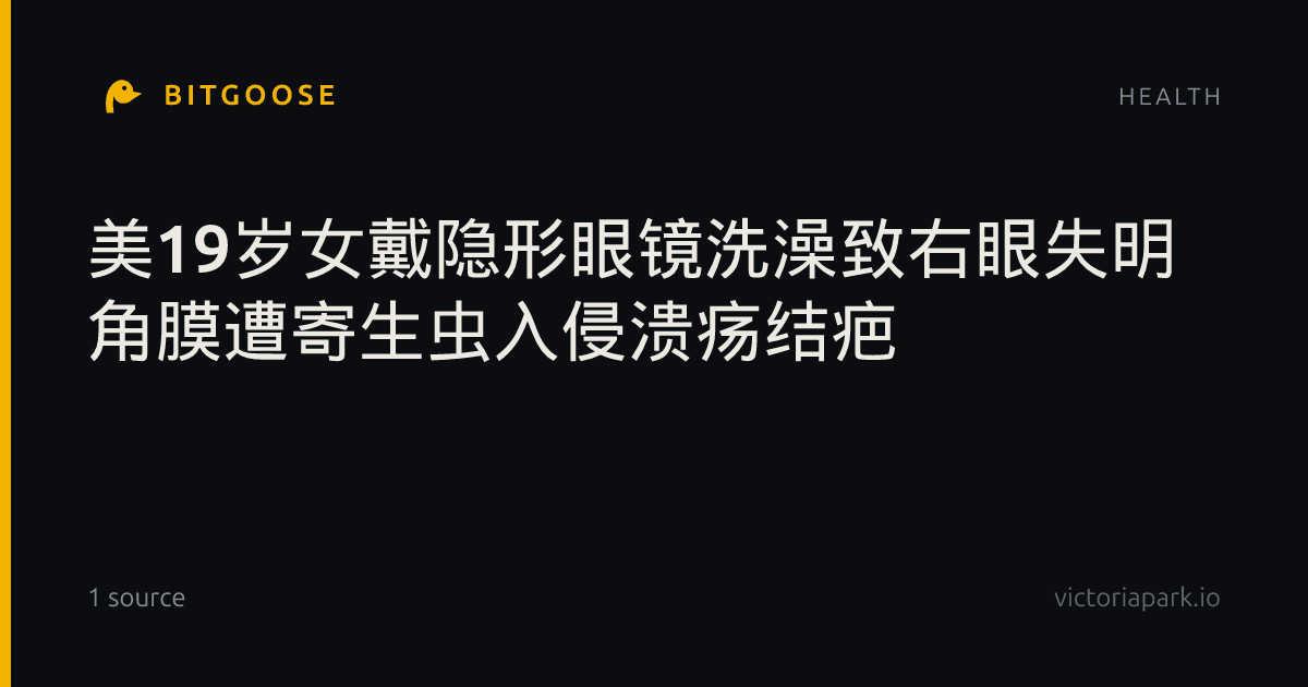 美19岁女戴隐形眼镜洗澡致右眼失明 角膜遭寄生虫入侵溃疡结疤