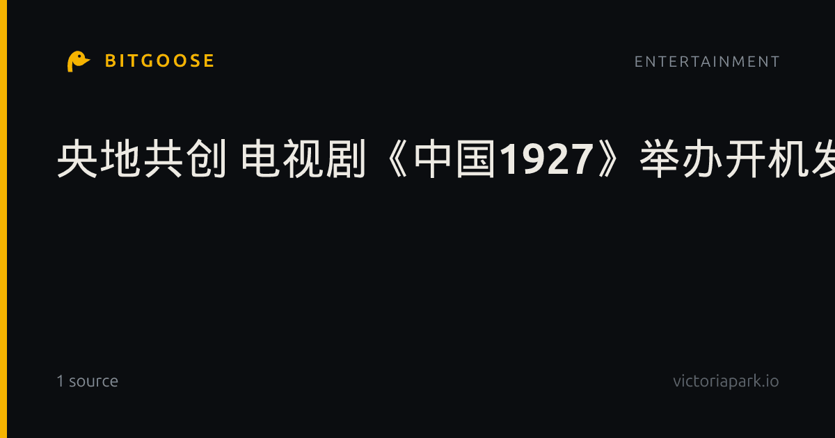 央地共创 电视剧《中国1927》举办开机发布活动