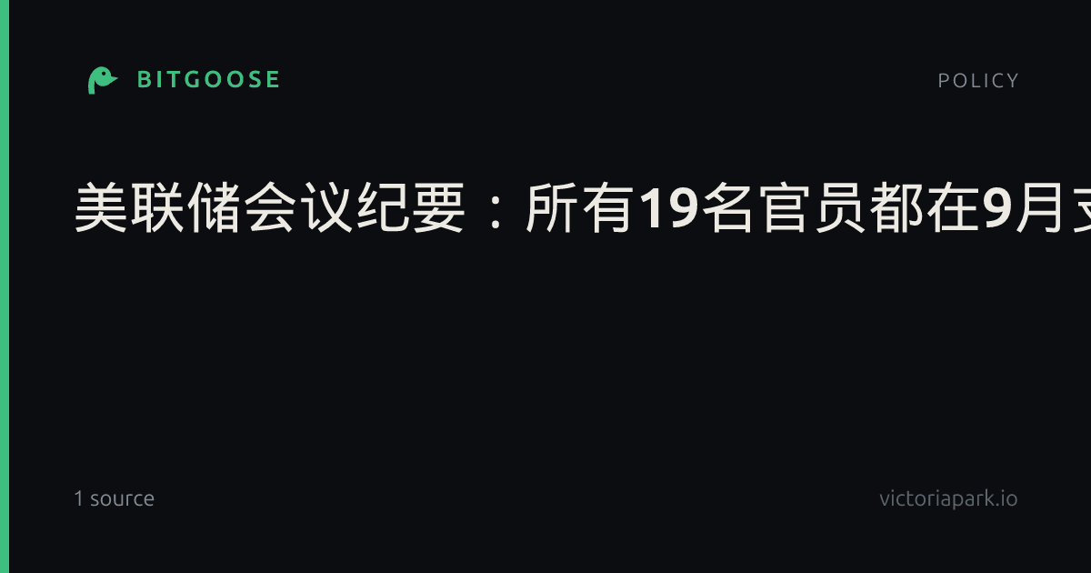 美联储会议纪要:所有19名官员都在9月支持加息
