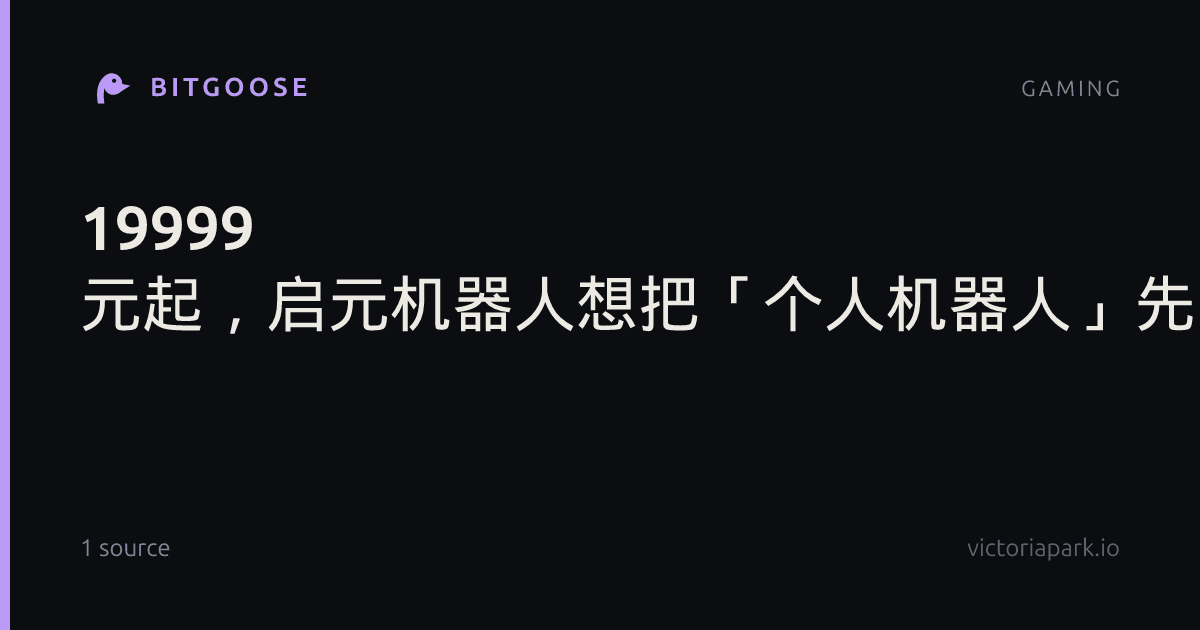 19999 元起，启元机器人想把「个人机器人」先卖进普通人的生活