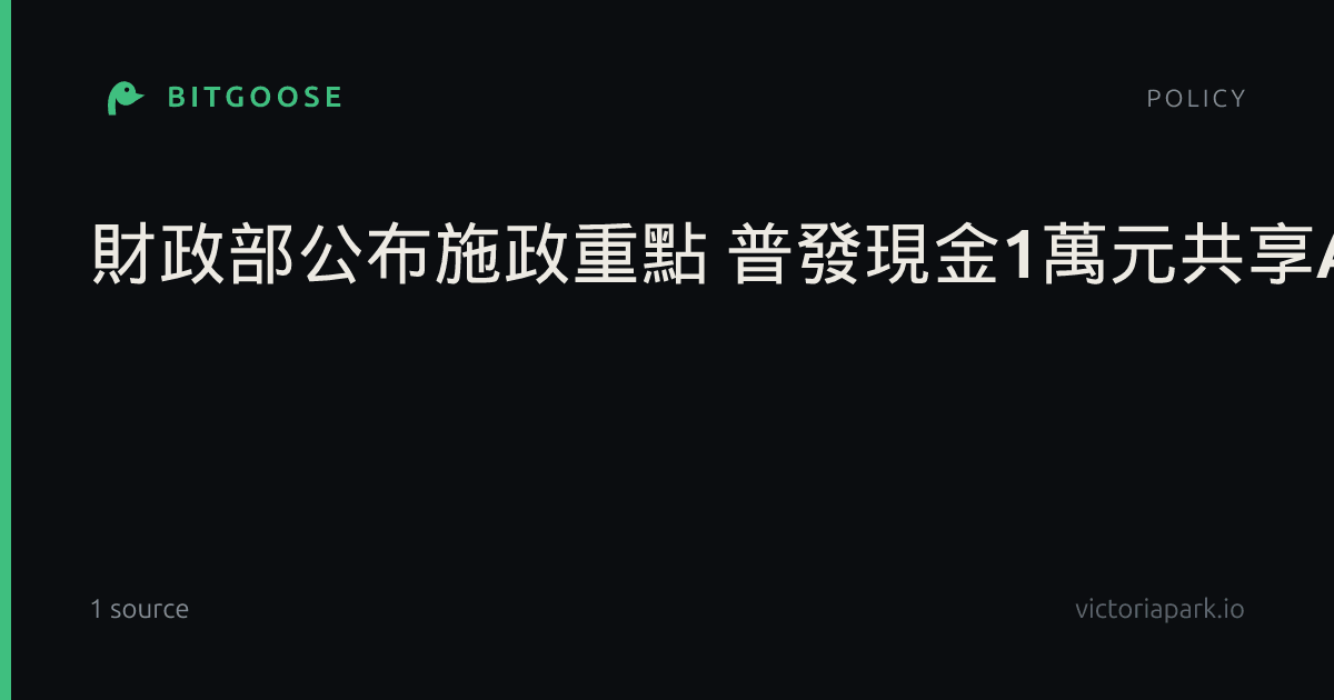 財政部公布施政重點 普發現金1萬元共享AI紅利