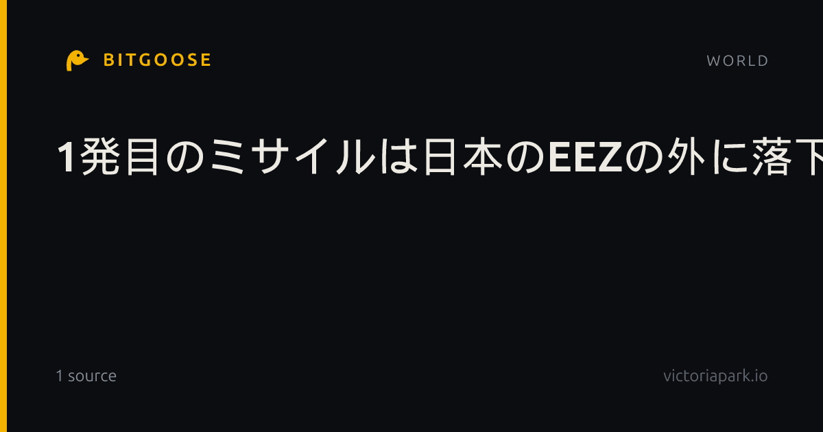 1発目のミサイルは日本のEEZの外に落下
