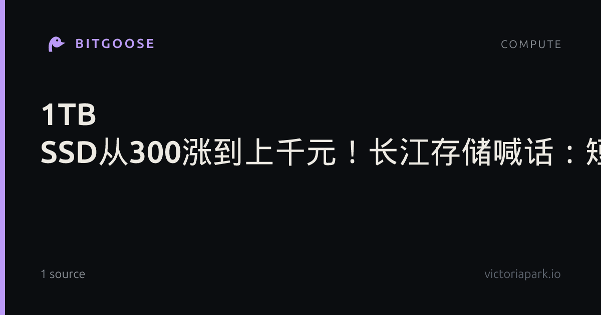 1TB SSD从300涨到上千元！长江存储喊话：短缺至少持续三年