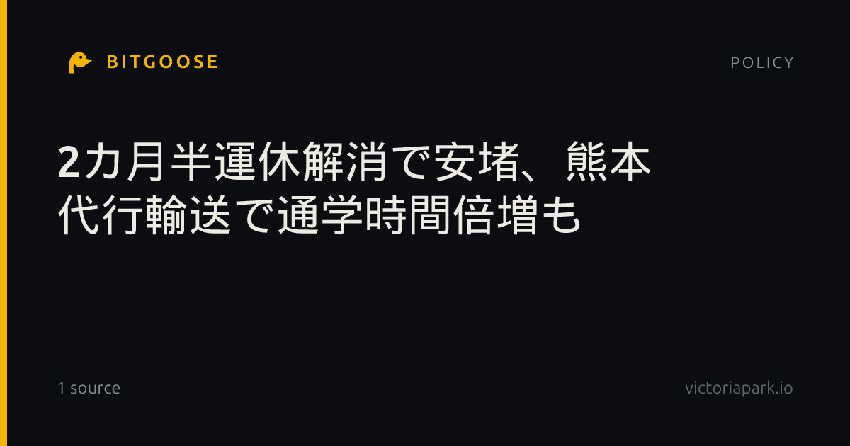 2カ月半運休解消で安堵、熊本 代行輸送で通学時間倍増も