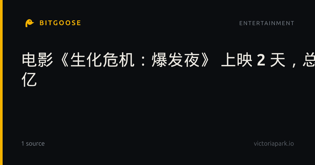 电影《生化危机：爆发夜》 上映 2 天，总票房破 1 亿