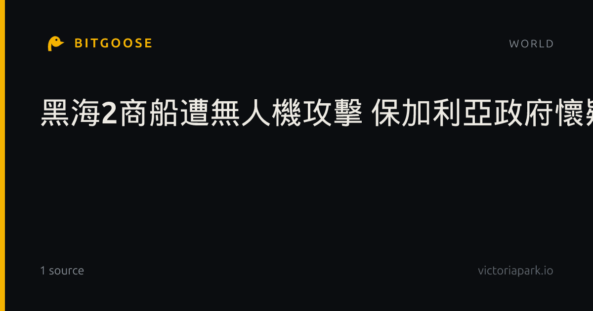 黑海2商船遭無人機攻擊 保加利亞政府懷疑與俄羅斯相關