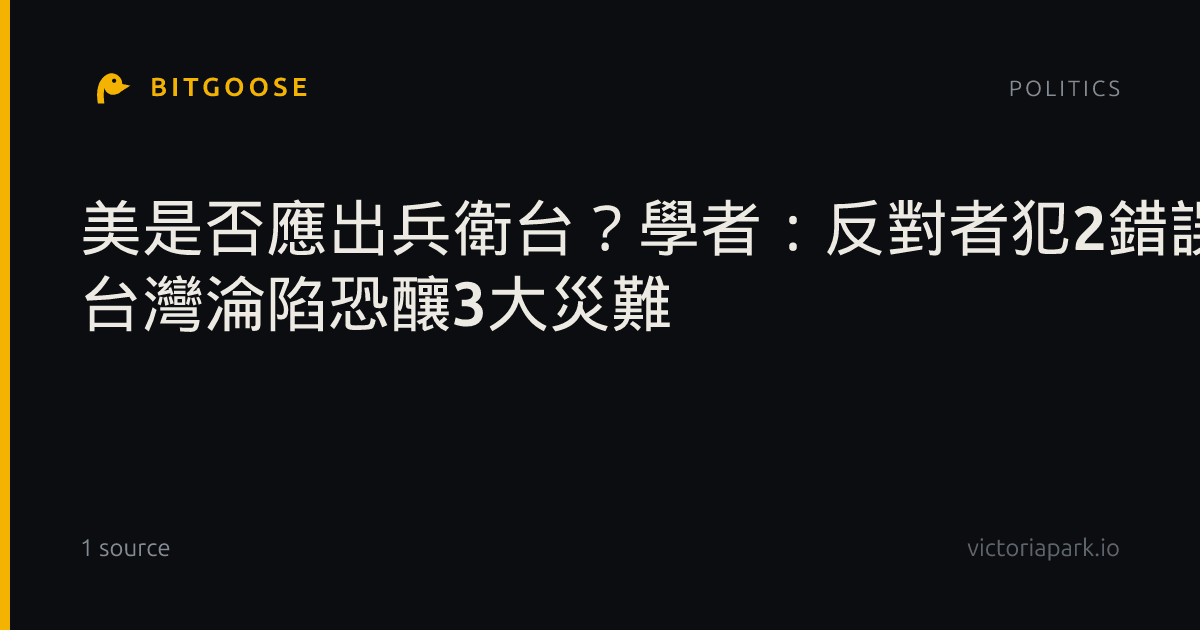 美是否應出兵衛台?學者:反對者犯2錯誤 台灣淪陷恐釀3大災難