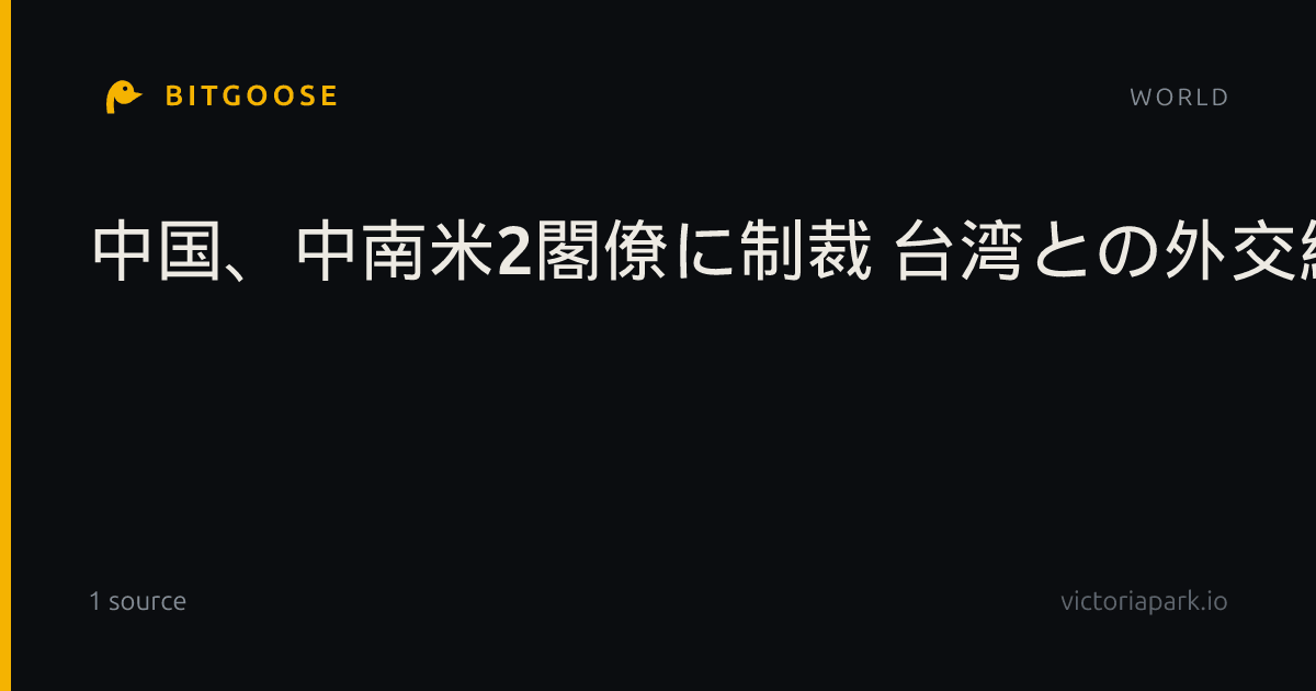 中国、中南米2閣僚に制裁 台湾との外交維持支持で